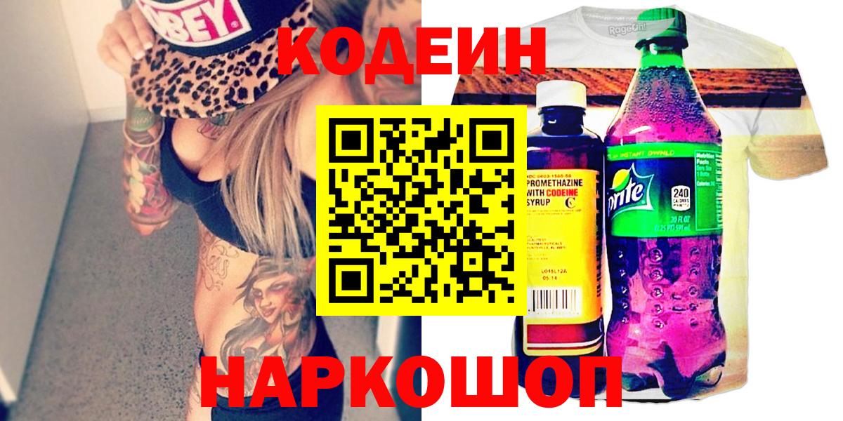 Кодеин Purple Drank  Вход с VPN  Кодеиновый сироп Lean напиток Lean (лин)  Муром 